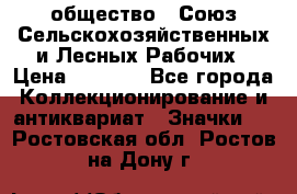 2) общество : Союз Сельскохозяйственных и Лесных Рабочих › Цена ­ 9 000 - Все города Коллекционирование и антиквариат » Значки   . Ростовская обл.,Ростов-на-Дону г.